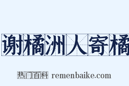 谢橘洲人寄橘是什么意思的图片
